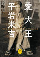 ヤマケイ文庫 愛犬王 平岩米吉 「日本を代表する犬奇人」と呼ばれた男
