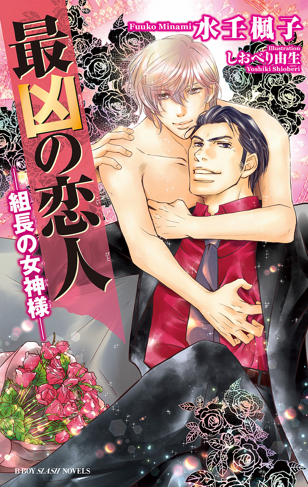 最凶の恋人（16）―組長の女神様―【イラスト入り】