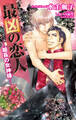 最凶の恋人(16)―組長の女神様―【イラスト入り】
