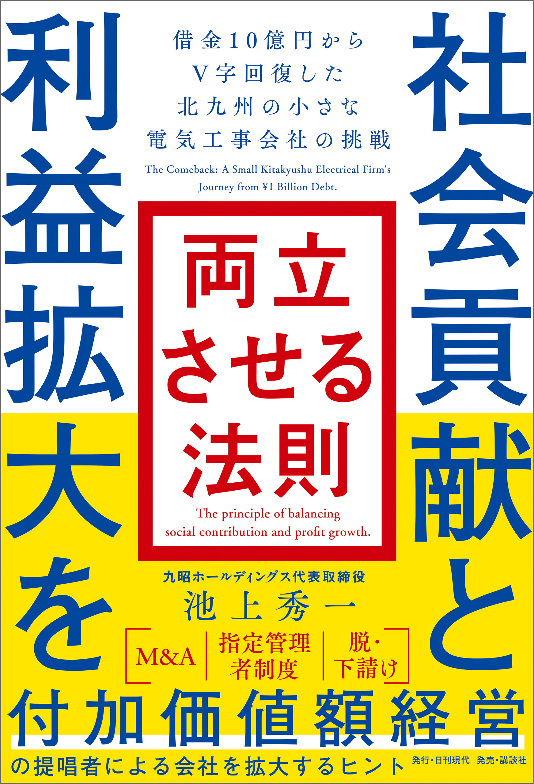 社会貢献と利益拡大を両立させる法則 借金10億円からV字回復した北九州の小さな電気工事会社の挑戦