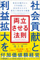 社会貢献と利益拡大を両立させる法則 借金10億円からV字回復した北九州の小さな電気工事会社の挑戦