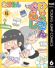 ひゃっきんぐらし