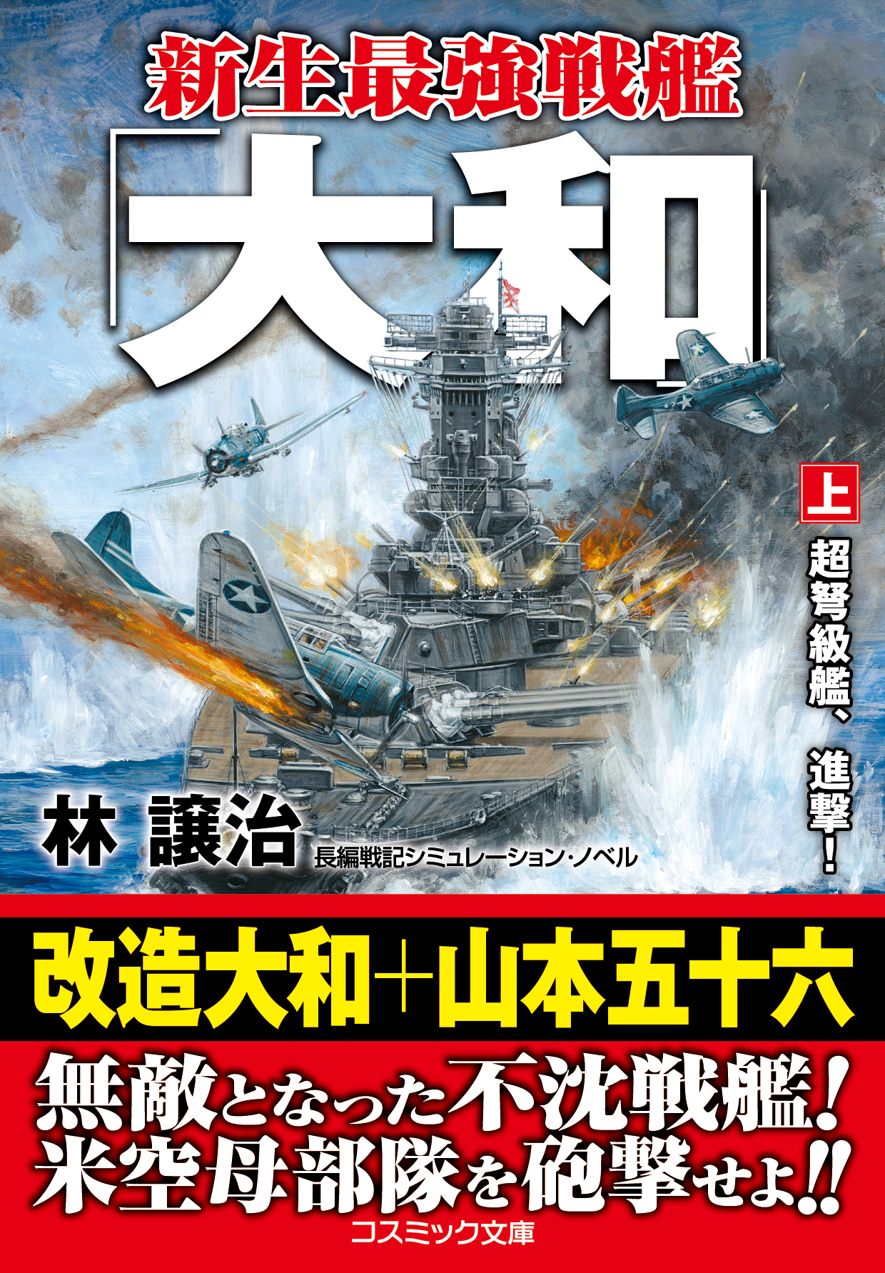 新生最強戦艦「大和」