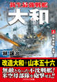 新生最強戦艦「大和」【上】超弩級艦、進撃!