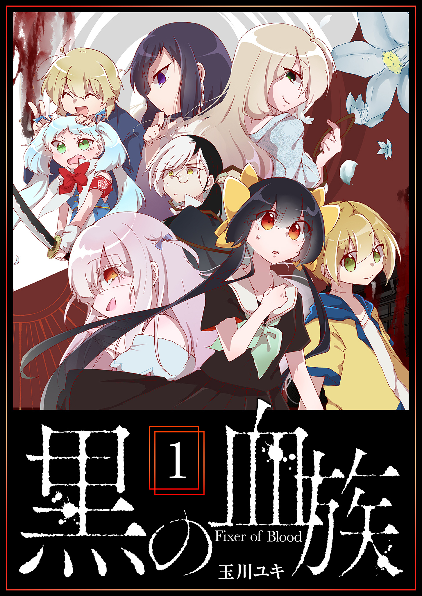 【期間限定 無料お試し版】黒の血族（１）