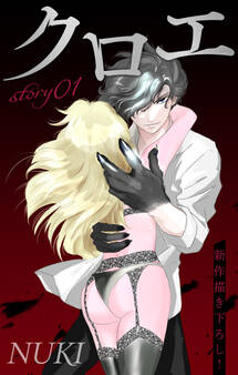 【期間限定 無料お試し版 閲覧期限2025年12月30日】Love Jossie クロエ story01