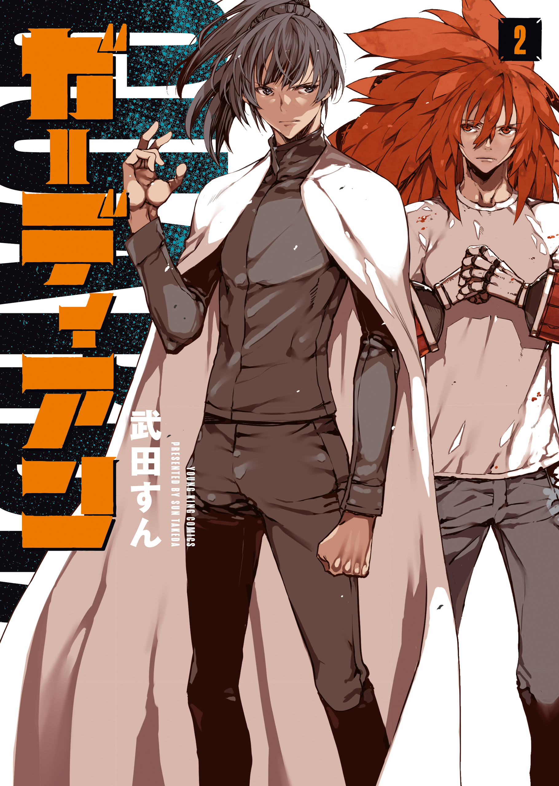 ガーディアン 2巻