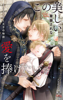 この美しい愛を捧げたい ~王とオメガと王子の物語~【特別版】(イラスト付き)