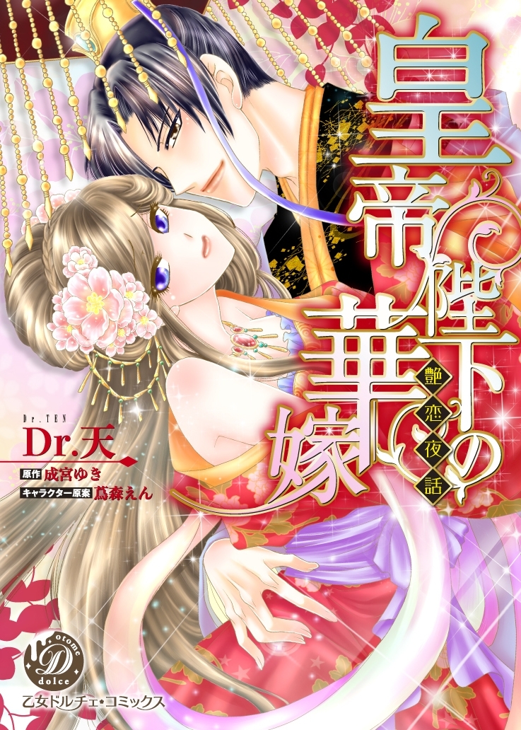【期間限定　試し読み増量版　閲覧期限2026年8月31日】皇帝陛下の華嫁～艶恋夜話～