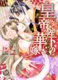 【期間限定 試し読み増量版 閲覧期限2026年8月31日】皇帝陛下の華嫁~艶恋夜話~