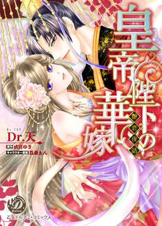 【期間限定 試し読み増量版 閲覧期限2026年8月31日】皇帝陛下の華嫁~艶恋夜話~