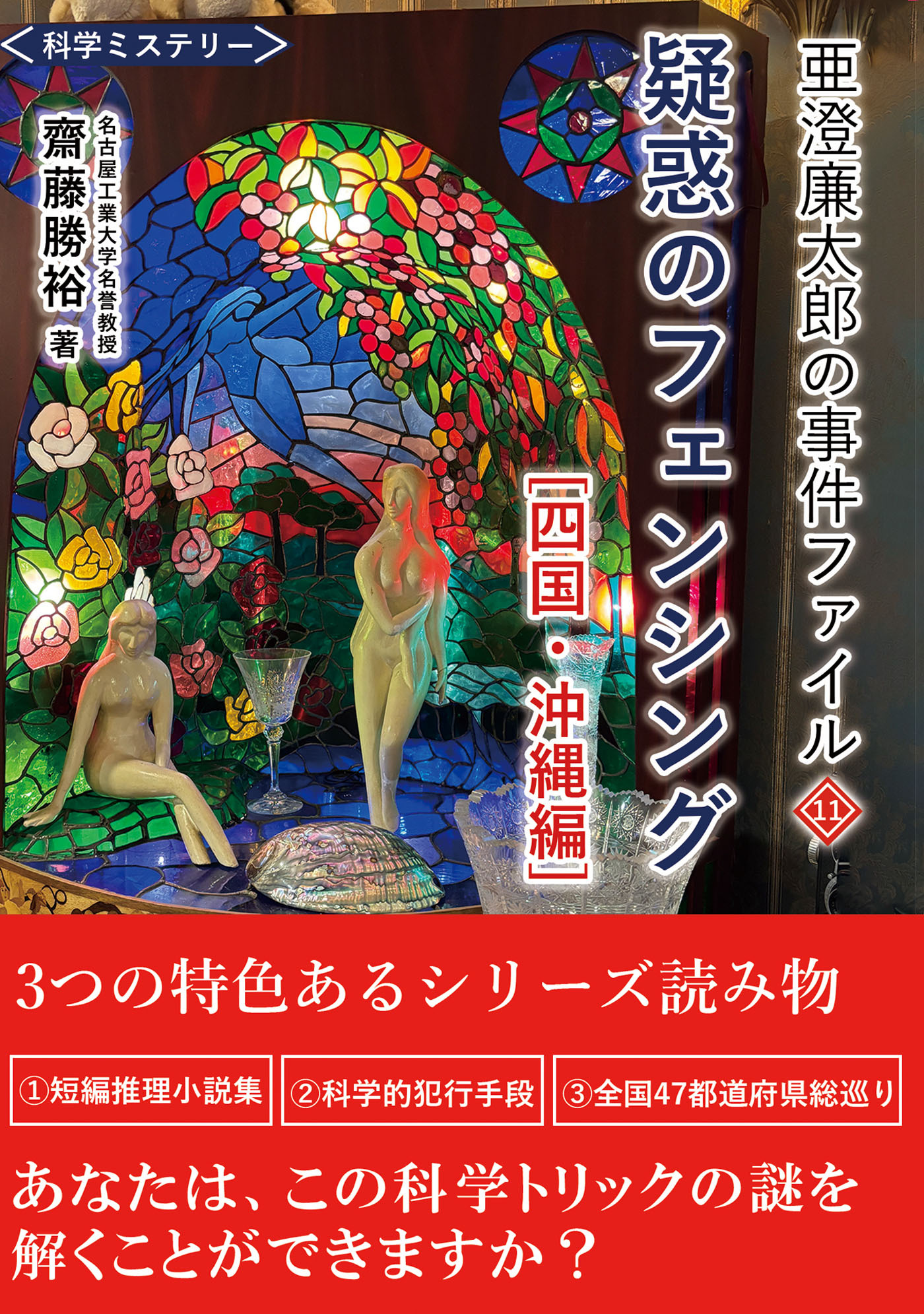 亜澄廉太郎の事件ファイル１１　四国・沖縄編