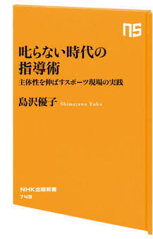 叱らない時代の指導術 主体性を伸ばすスポーツ現場の実践