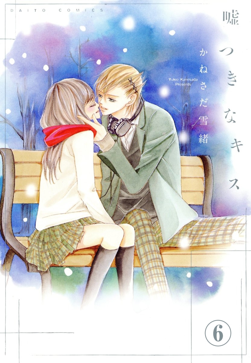 嘘つきなキス【連載版】