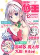 【電子版】電撃萌王 2018年12月号