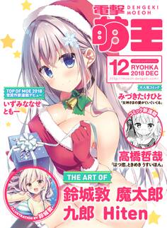 【電子版】電撃萌王 2018年12月号