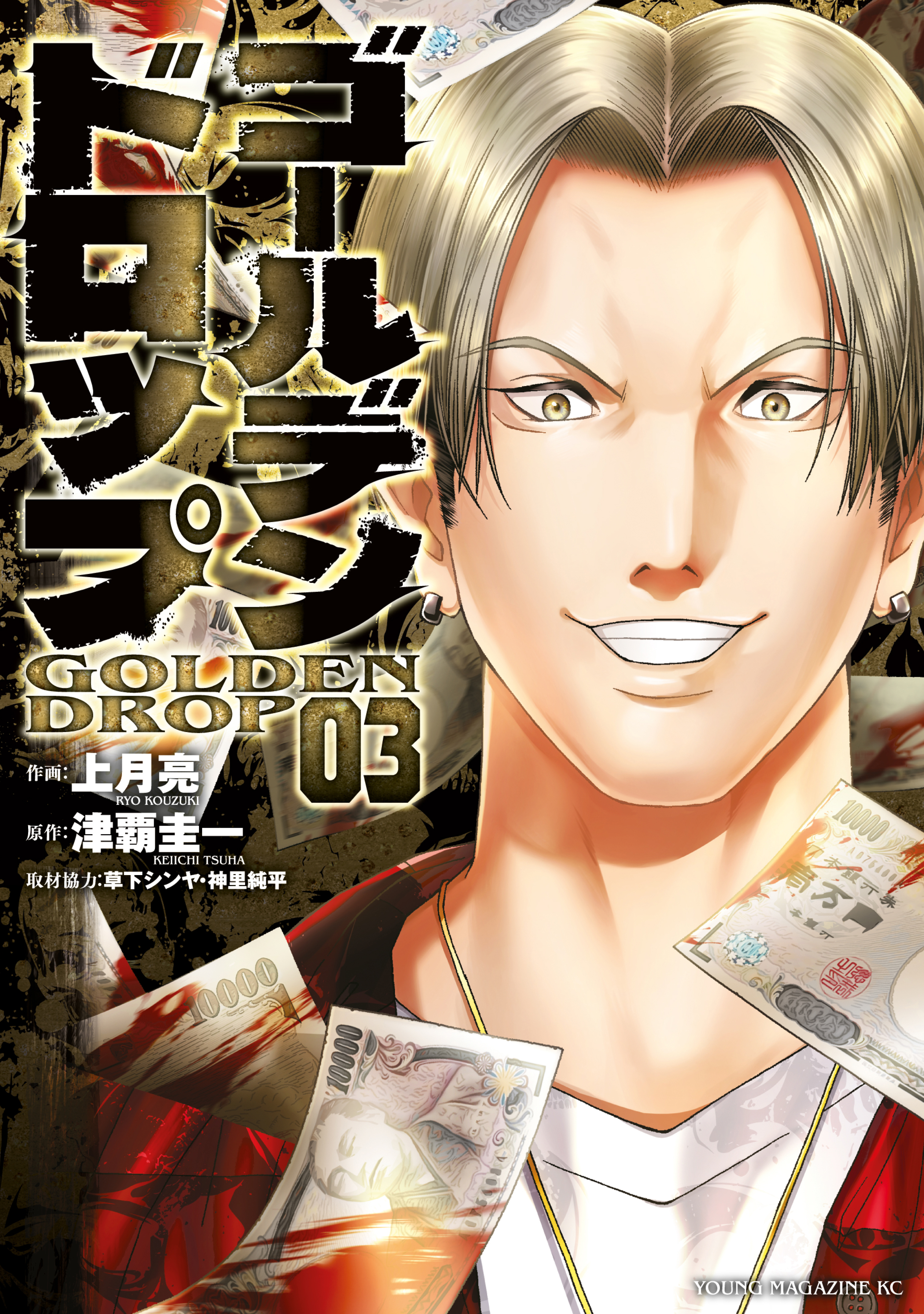 【期間限定　無料お試し版　閲覧期限2025年12月18日】ゴールデンドロップ（３）