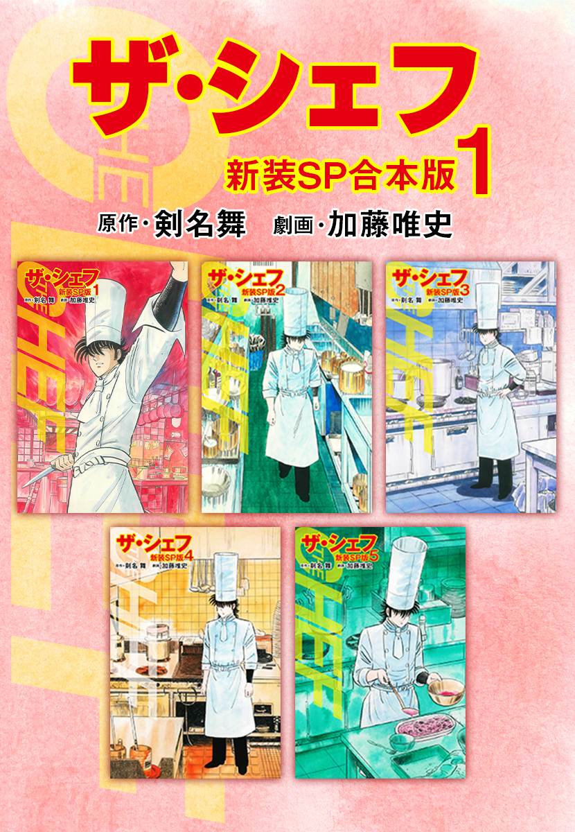ザ・シェフ【新装SP合本版】1