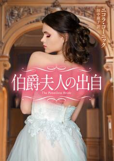 伯爵夫人の出自【MIRA文庫版】