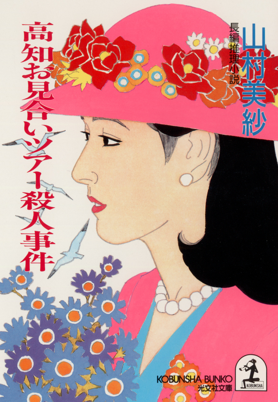 高知お見合いツアー殺人事件