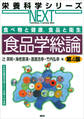 食べ物と健康,食品と衛生 食品学総論 第4版