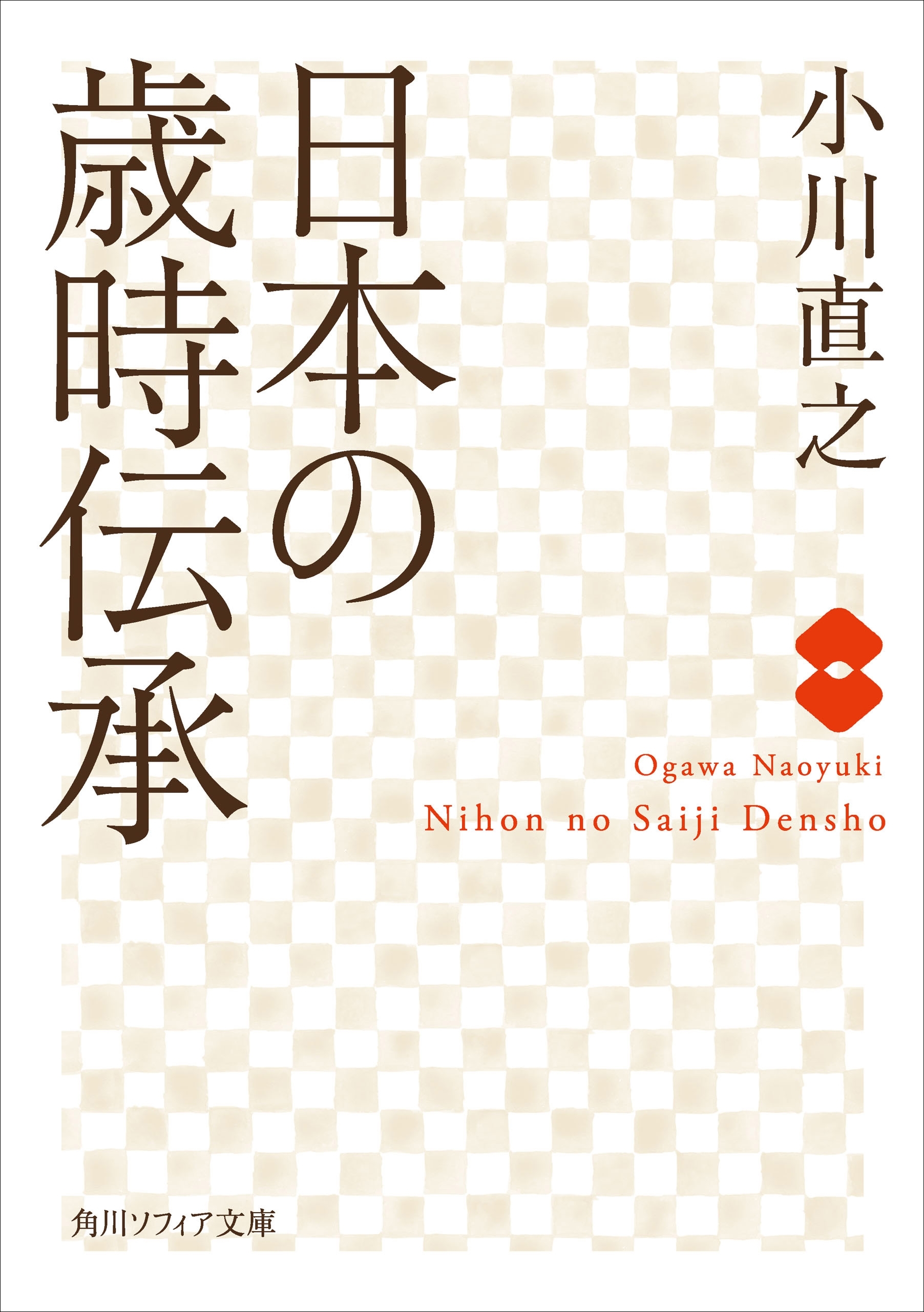 日本の歳時伝承