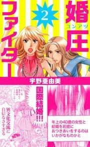 婚圧ファイター