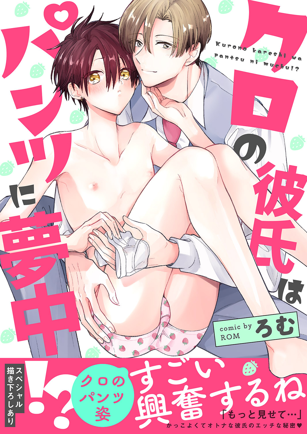 クロの彼氏はパンツに夢中!?【電子単行本版／限定特典まんが付き】