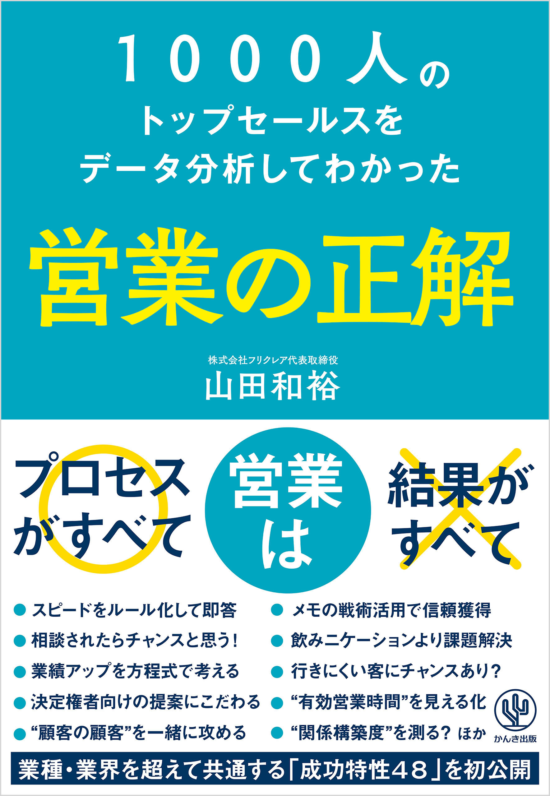 1000人のトップセールスをデータ分析してわかった 営業の正解