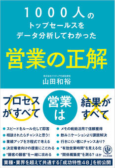1000人のトップセールスをデータ分析してわかった 営業の正解