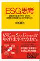 ESG思考 激変資本主義1990-2020、経営者も投資家もここまで変わった