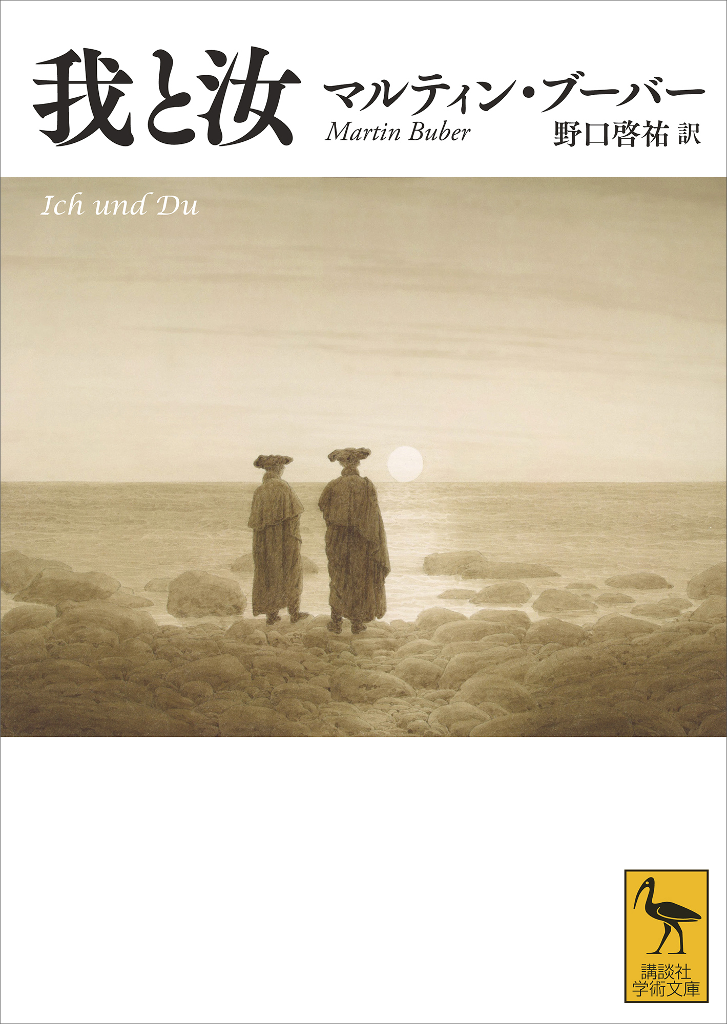 我と汝