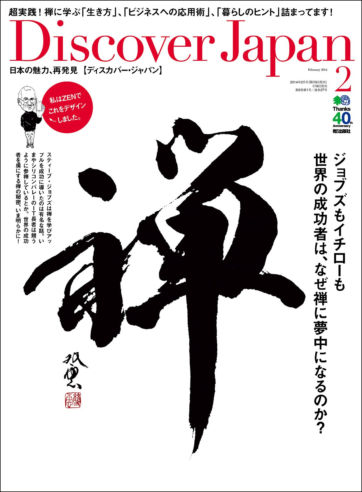 Discover Japan 2014年2月号「禅」