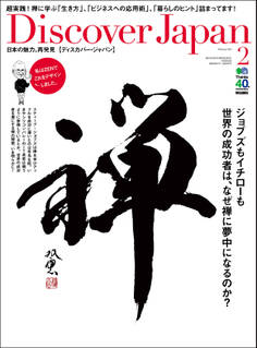 Discover Japan 2014年2月号「禅」