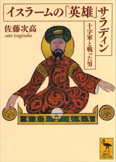 イスラームの「英雄」 サラディン――十字軍と戦った男