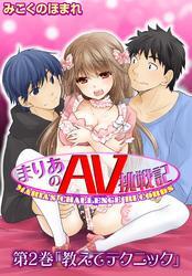 まりあのＡＶ挑戦記 第２巻「教えてテクニック」