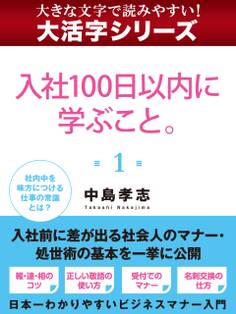 【大活字シリーズ】入社100日以内に学ぶこと。 1