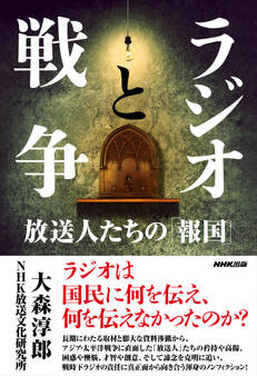 ラジオと戦争 放送人たちの「報国」