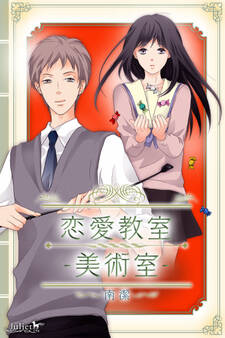 恋愛教室―美術室―