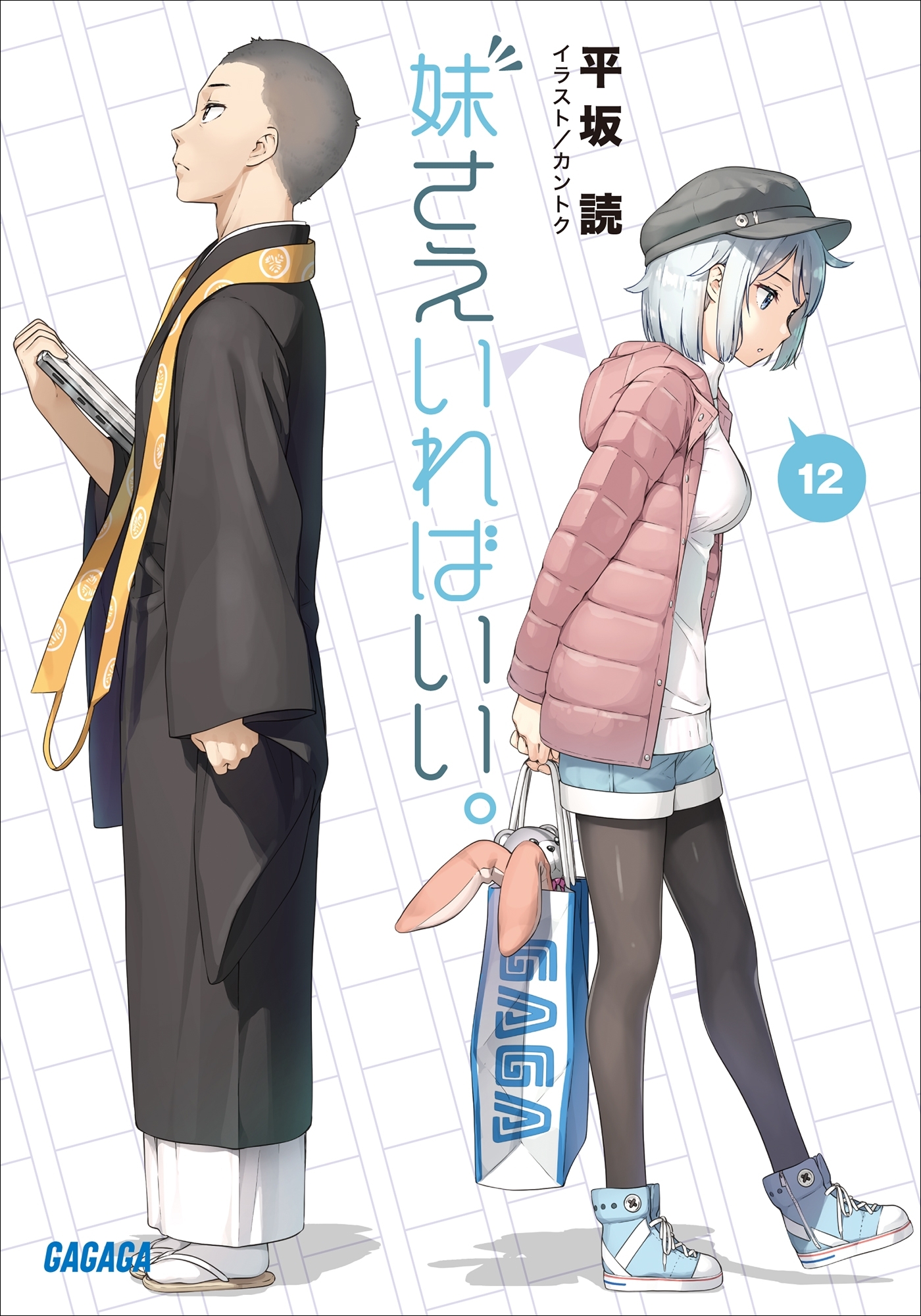 妹さえいればいい。 12