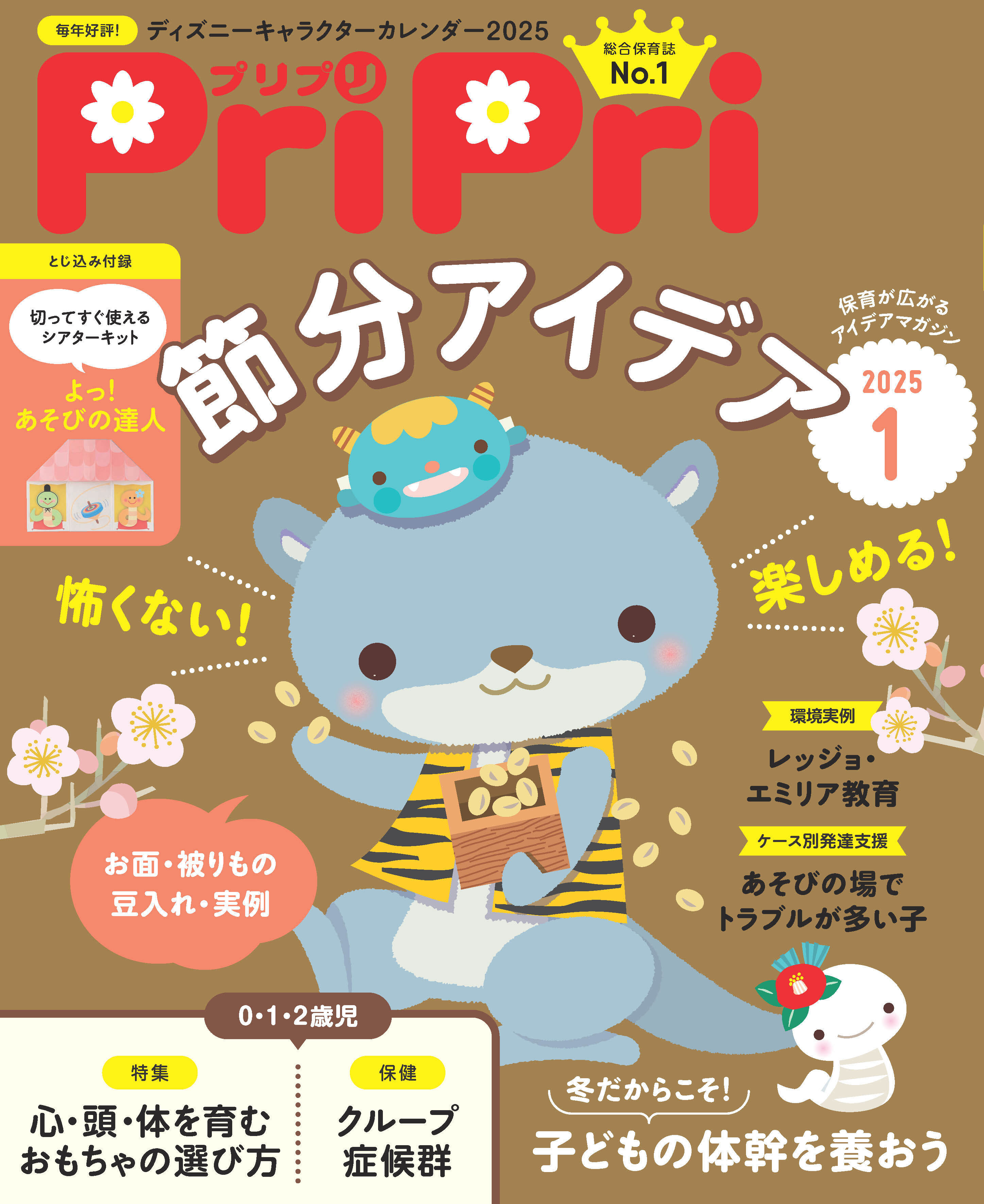 PriPri プリプリ 2025年1月号
