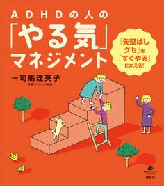 ADHDの人の「やる気」マネジメント 「先延ばしグセ」を「すぐやる」にかえる!