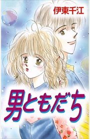 男ともだち