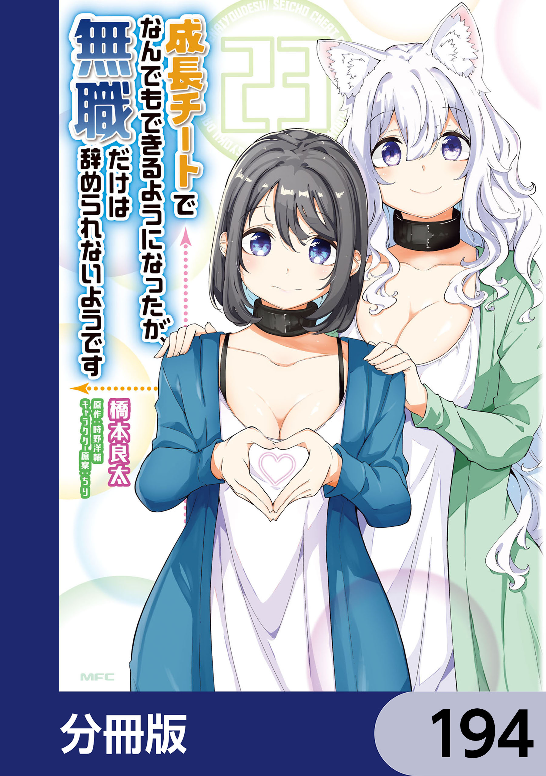 成長チートでなんでもできるようになったが、無職だけは辞められないようです【分冊版】　194