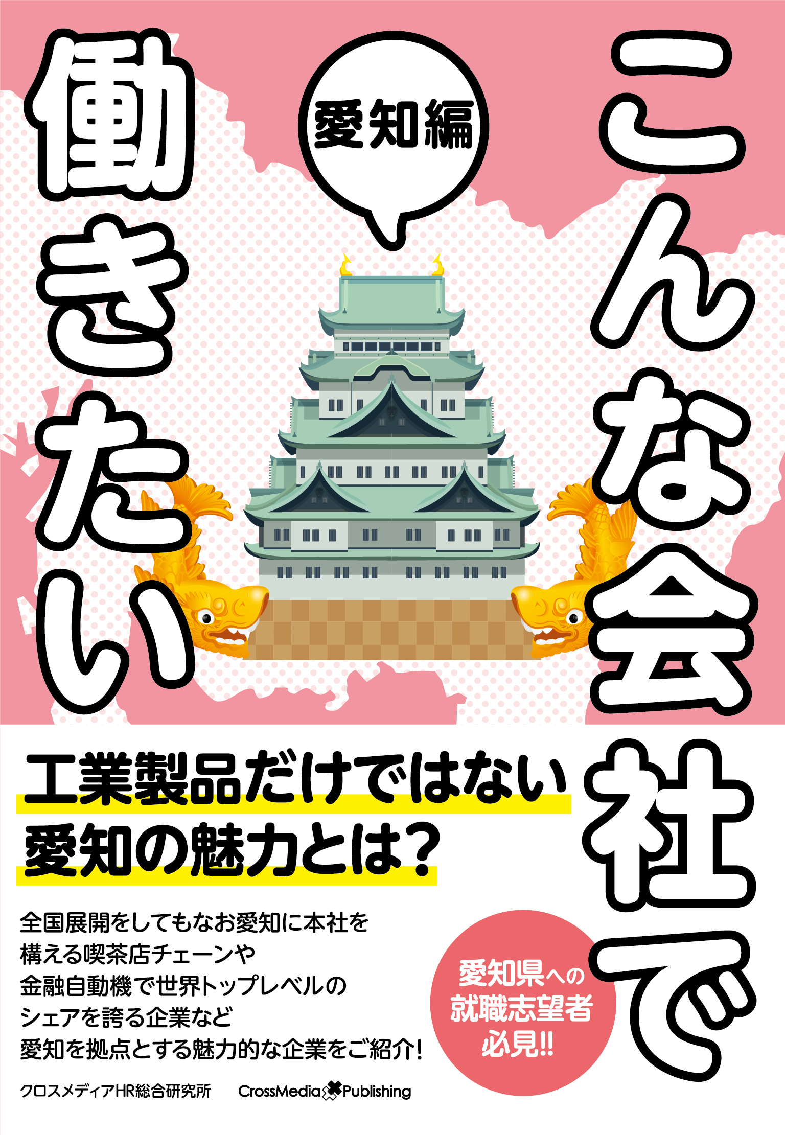 こんな会社で働きたい　愛知編