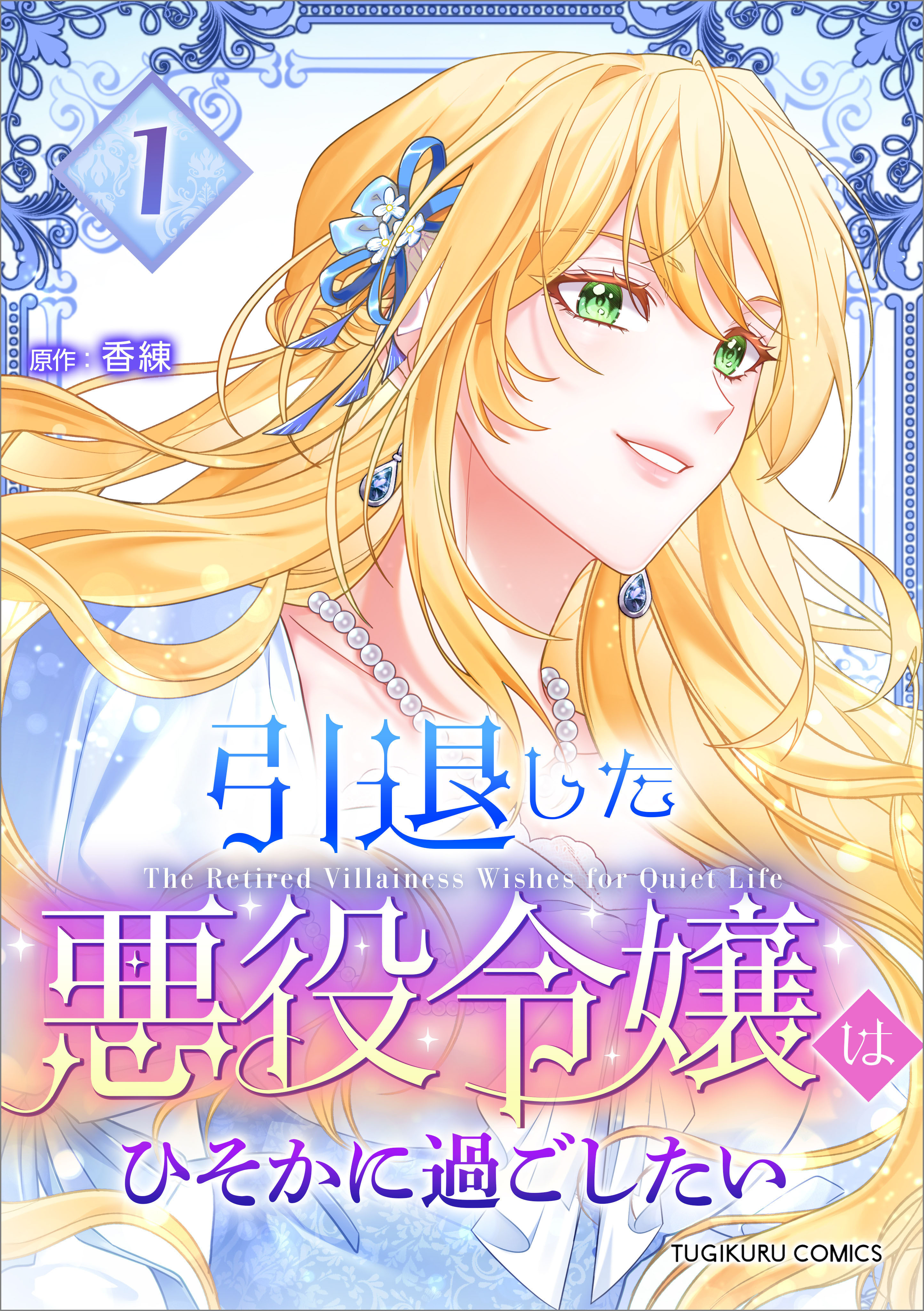 引退した悪役令嬢はひそかに過ごしたい（コミック）【単行本】　第１巻