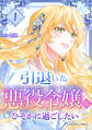 引退した悪役令嬢はひそかに過ごしたい(コミック)【単行本】 第1巻