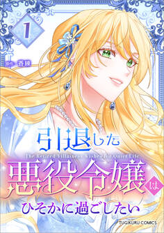 引退した悪役令嬢はひそかに過ごしたい(コミック)【単行本】 第1巻