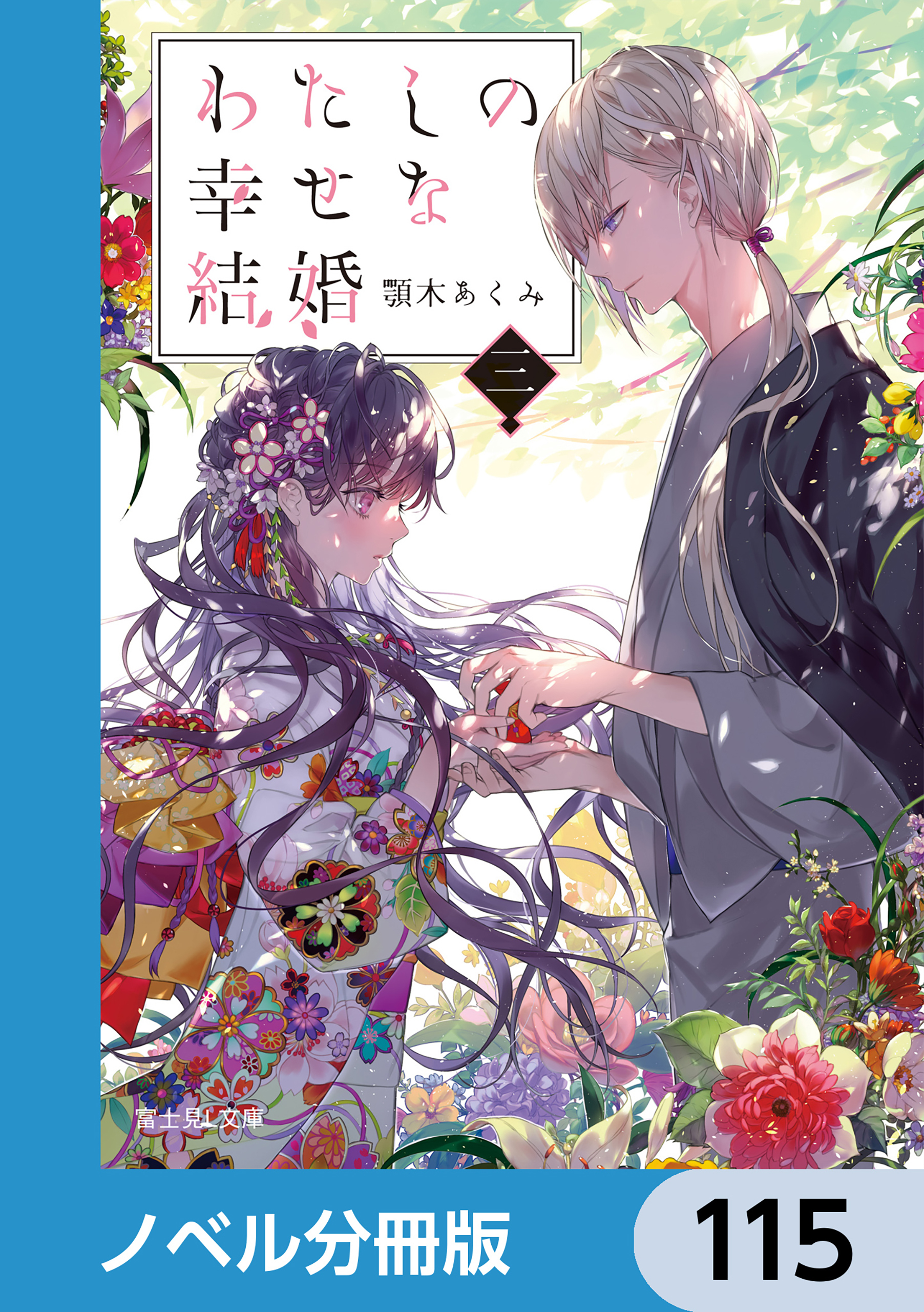 わたしの幸せな結婚【ノベル分冊版】　115