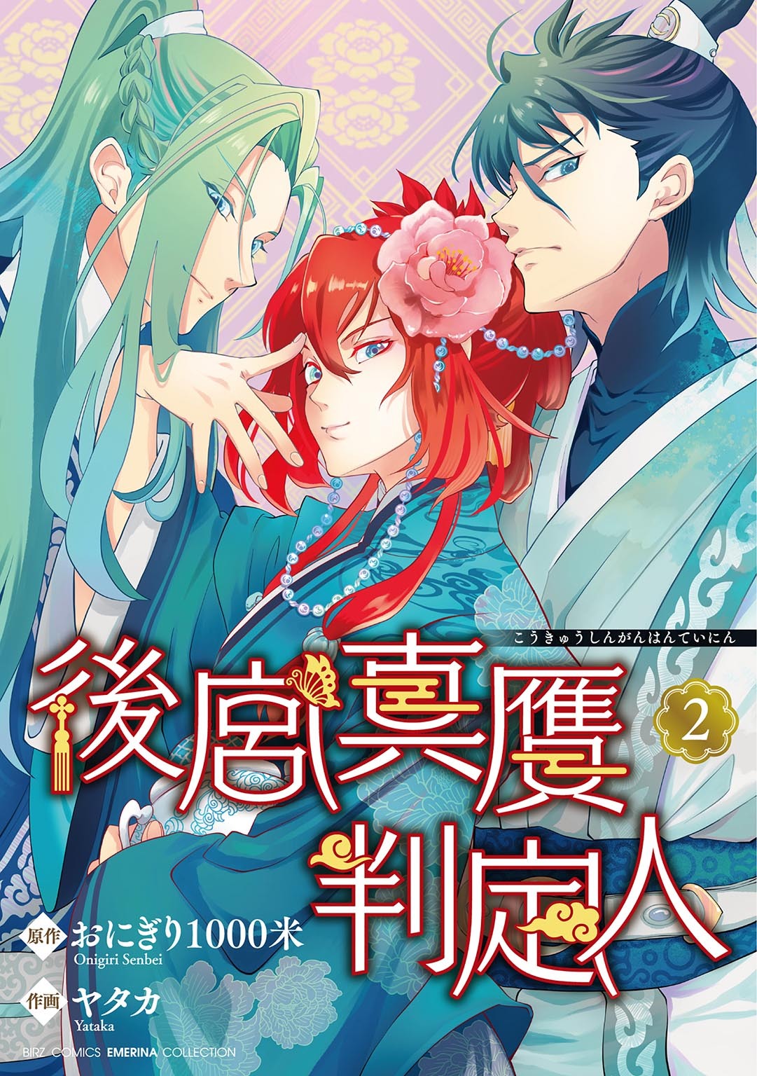 後宮真贋判定人 (2) 【電子限定おまけ付き】
